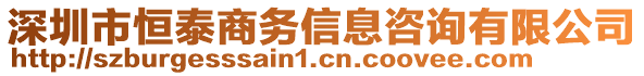 深圳市恒泰商務(wù)信息咨詢有限公司