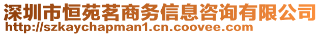 深圳市恒苑茗商務(wù)信息咨詢有限公司