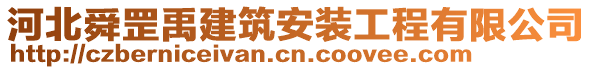 河北舜罡禹建筑安裝工程有限公司