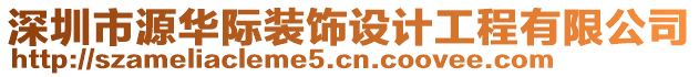 深圳市源華際裝飾設(shè)計(jì)工程有限公司