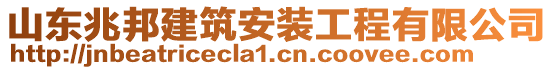 山東兆邦建筑安裝工程有限公司