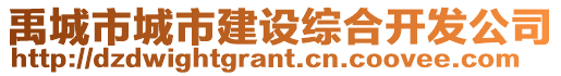 禹城市城市建設(shè)綜合開發(fā)公司