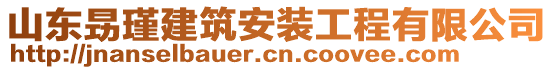 山東昮瑾建筑安裝工程有限公司