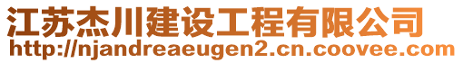 江蘇杰川建設(shè)工程有限公司