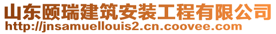 山東頤瑞建筑安裝工程有限公司