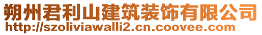 朔州君利山建筑裝飾有限公司