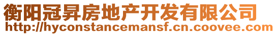 衡陽冠昇房地產(chǎn)開發(fā)有限公司