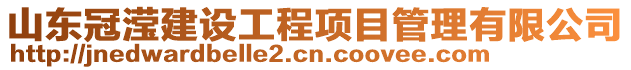 山東冠瀅建設工程項目管理有限公司
