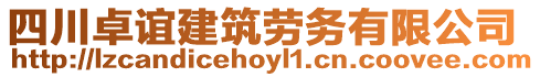 四川卓誼建筑勞務(wù)有限公司