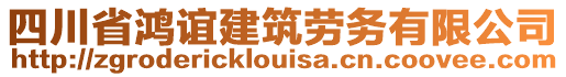 四川省鴻誼建筑勞務(wù)有限公司