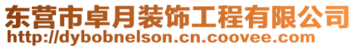 東營(yíng)市卓月裝飾工程有限公司