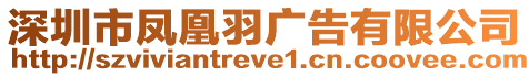 深圳市鳳凰羽廣告有限公司