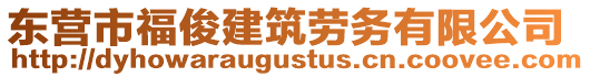 東營市?？〗ㄖ趧?wù)有限公司