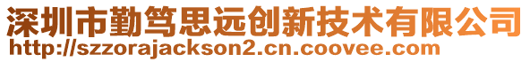 深圳市勤篤思遠(yuǎn)創(chuàng)新技術(shù)有限公司