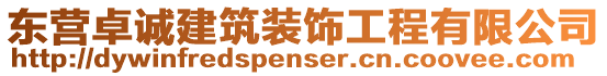 東營卓誠建筑裝飾工程有限公司