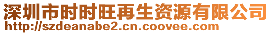 深圳市時時旺再生資源有限公司