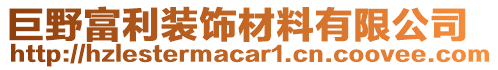 巨野富利裝飾材料有限公司