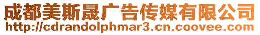 成都美斯晟廣告傳媒有限公司