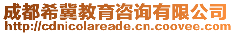 成都希冀教育咨詢有限公司