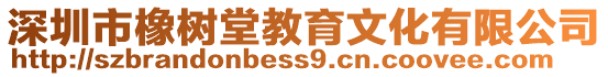 深圳市橡樹堂教育文化有限公司