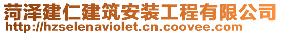 菏澤建仁建筑安裝工程有限公司