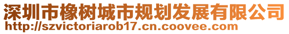 深圳市橡樹(shù)城市規(guī)劃發(fā)展有限公司