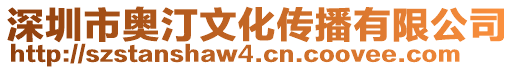 深圳市奧汀文化傳播有限公司