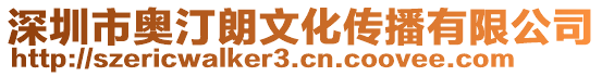 深圳市奧汀朗文化傳播有限公司