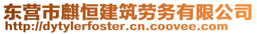 東營市麒恒建筑勞務(wù)有限公司