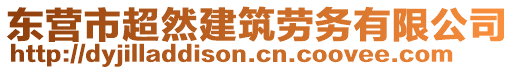 東營市超然建筑勞務(wù)有限公司