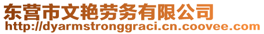 東營(yíng)市文艷勞務(wù)有限公司