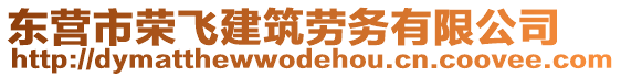 東營市榮飛建筑勞務(wù)有限公司