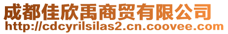 成都佳欣禹商貿(mào)有限公司