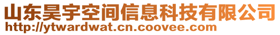 山東昊宇空間信息科技有限公司