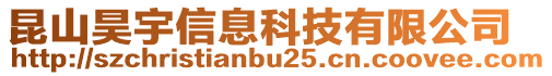 昆山昊宇信息科技有限公司