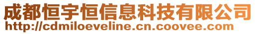 成都恒宇恒信息科技有限公司