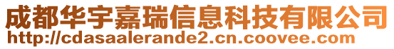 成都華宇嘉瑞信息科技有限公司