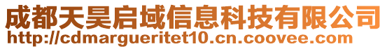 成都天昊啟域信息科技有限公司