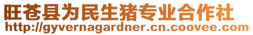 旺蒼縣為民生豬專業合作社