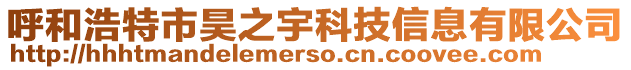 呼和浩特市昊之宇科技信息有限公司