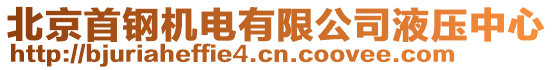北京首鋼機(jī)電有限公司液壓中心