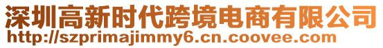 深圳高新時代跨境電商有限公司