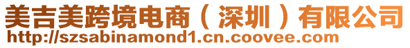 美吉美跨境電商(深圳)有限公司