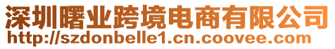 深圳曙業(yè)跨境電商有限公司