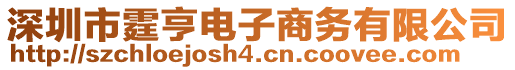 深圳市霆亨電子商務(wù)有限公司