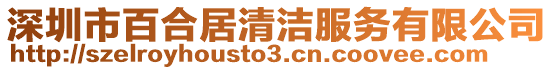 深圳市百合居清潔服務有限公司