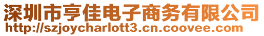 深圳市亨佳電子商務有限公司