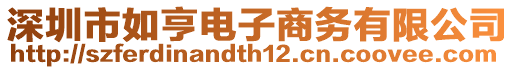 深圳市如亨電子商務(wù)有限公司