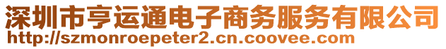 深圳市亨運(yùn)通電子商務(wù)服務(wù)有限公司