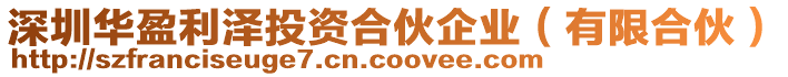 深圳華盈利澤投資合伙企業(有限合伙)